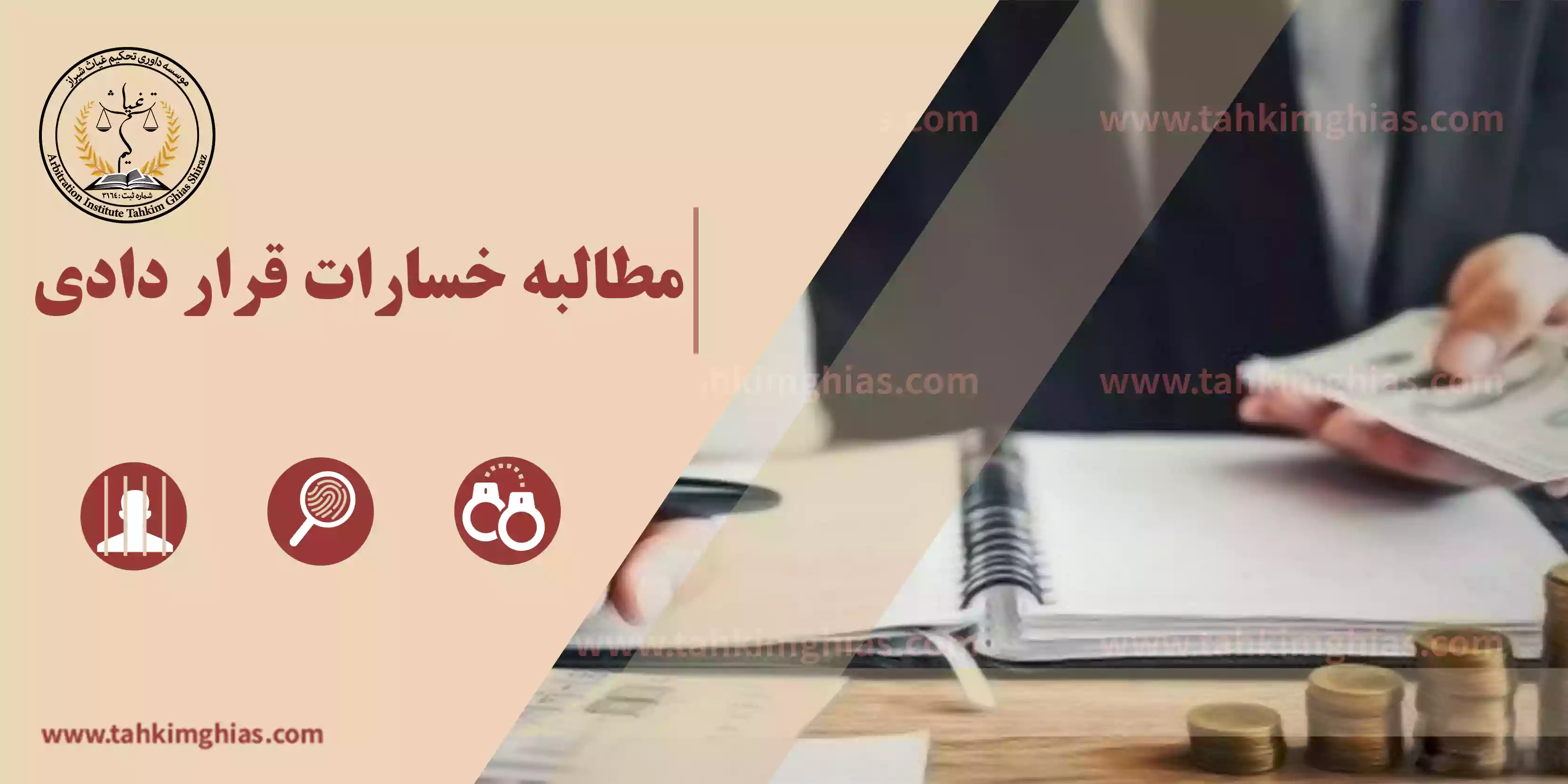مطالبه خسارت
